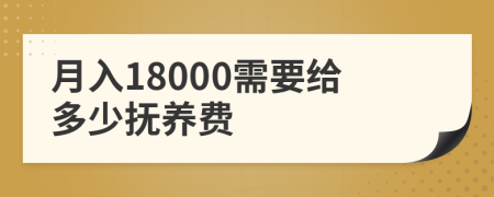 月入18000需要给多少抚养费