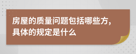 房屋的质量问题包括哪些方,具体的规定是什么