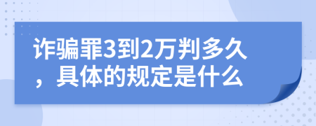 诈骗罪3到2万判多久，具体的规定是什么