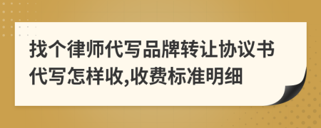 找个律师代写品牌转让协议书代写怎样收,收费标准明细