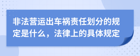 非法营运出车祸责任划分的规定是什么，法律上的具体规定