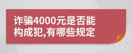 诈骗4000元是否能构成犯,有哪些规定