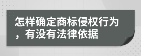 怎样确定商标侵权行为，有没有法律依据