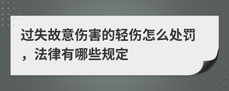 过失故意伤害的轻伤怎么处罚，法律有哪些规定