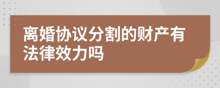 离婚协议分割的财产有法律效力吗