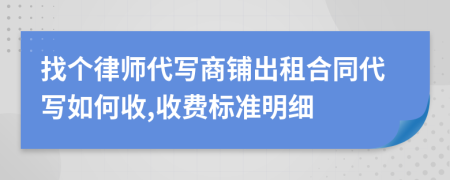 找个律师代写商铺出租合同代写如何收,收费标准明细