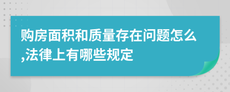 购房面积和质量存在问题怎么,法律上有哪些规定