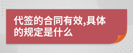 代签的合同有效,具体的规定是什么