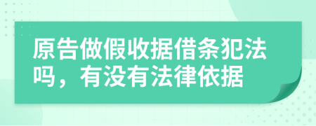 原告做假收据借条犯法吗，有没有法律依据
