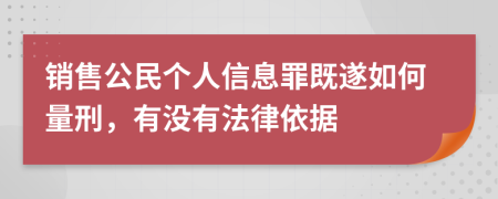 销售公民个人信息罪既遂如何量刑，有没有法律依据