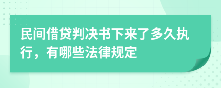 民间借贷判决书下来了多久执行，有哪些法律规定