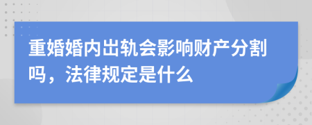 重婚婚内岀轨会影响财产分割吗，法律规定是什么