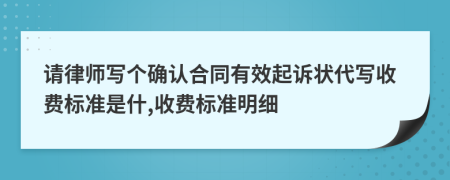 请律师写个确认合同有效起诉状代写收费标准是什,收费标准明细