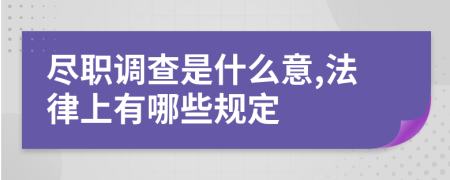 尽职调查是什么意,法律上有哪些规定