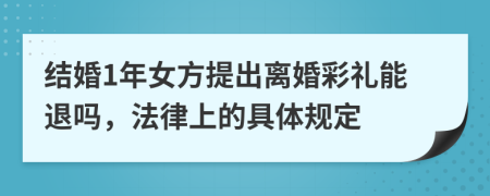 结婚1年女方提出离婚彩礼能退吗，法律上的具体规定