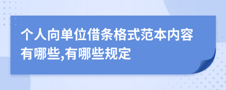 个人向单位借条格式范本内容有哪些,有哪些规定