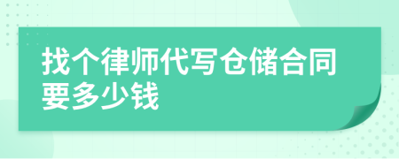 找个律师代写仓储合同要多少钱