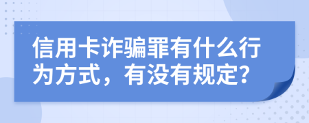 信用卡诈骗罪有什么行为方式，有没有规定？