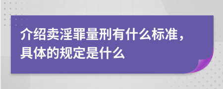 介绍卖淫罪量刑有什么标准，具体的规定是什么