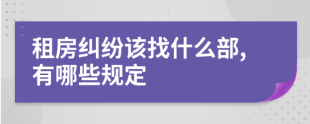 租房纠纷该找什么部,有哪些规定