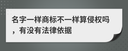 名字一样商标不一样算侵权吗，有没有法律依据