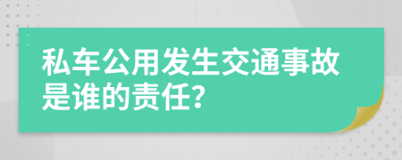 私车公用发生交通事故是谁的责任？