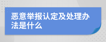 恶意举报认定及处理办法是什么