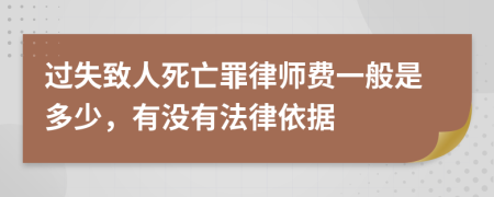 过失致人死亡罪律师费一般是多少，有没有法律依据