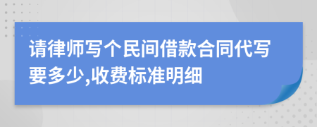 请律师写个民间借款合同代写要多少,收费标准明细