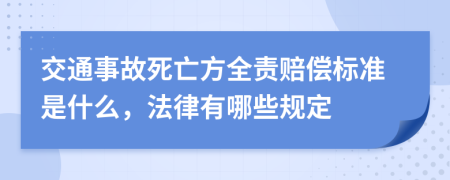 交通事故死亡方全责赔偿标准是什么，法律有哪些规定