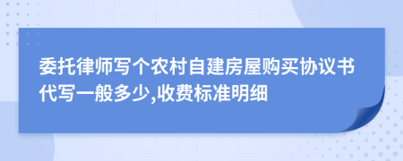 委托律师写个农村自建房屋购买协议书代写一般多少,收费标准明细