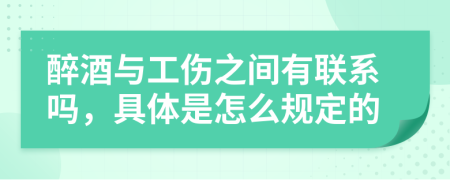 醉酒与工伤之间有联系吗，具体是怎么规定的