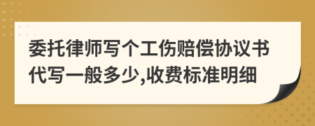 委托律师写个工伤赔偿协议书代写一般多少,收费标准明细