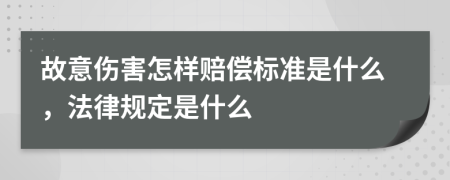 故意伤害怎样赔偿标准是什么，法律规定是什么