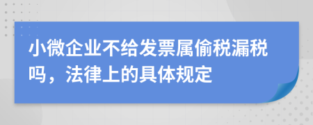 小微企业不给发票属偷税漏税吗，法律上的具体规定