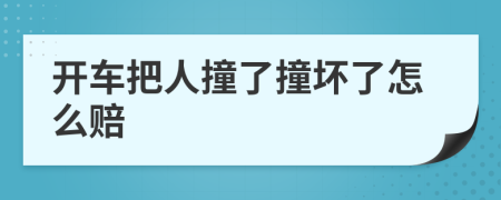 开车把人撞了撞坏了怎么赔