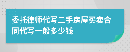 委托律师代写二手房屋买卖合同代写一般多少钱