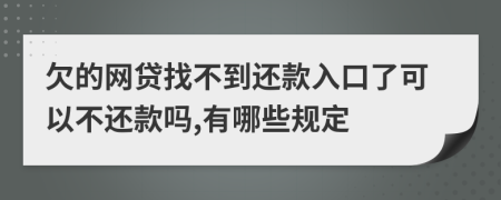 欠的网贷找不到还款入口了可以不还款吗,有哪些规定