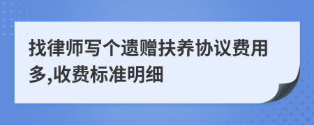 找律师写个遗赠扶养协议费用多,收费标准明细