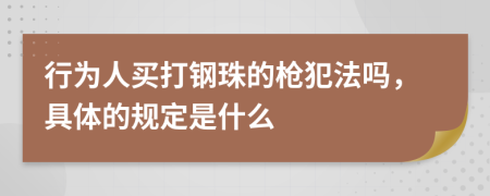 行为人买打钢珠的枪犯法吗，具体的规定是什么