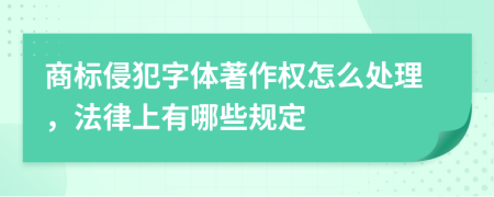 商标侵犯字体著作权怎么处理，法律上有哪些规定