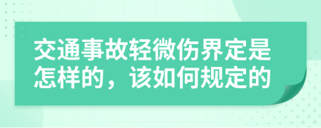 交通事故轻微伤界定是怎样的，该如何规定的