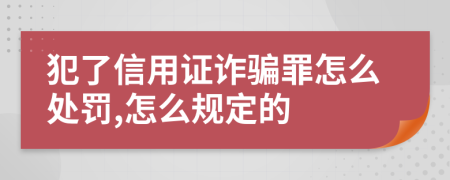 犯了信用证诈骗罪怎么处罚,怎么规定的