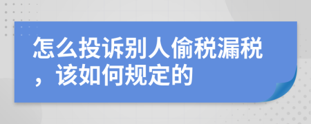 怎么投诉别人偷税漏税，该如何规定的