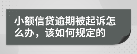 小额信贷逾期被起诉怎么办，该如何规定的