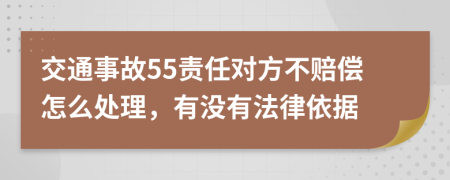 交通事故55责任对方不赔偿怎么处理，有没有法律依据