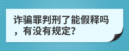 诈骗罪判刑了能假释吗，有没有规定？