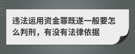 违法运用资金罪既遂一般要怎么判刑，有没有法律依据