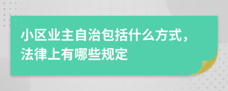 小区业主自治包括什么方式，法律上有哪些规定