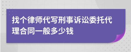 找个律师代写刑事诉讼委托代理合同一般多少钱